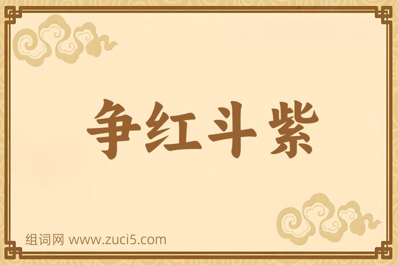 成语争红斗紫图片