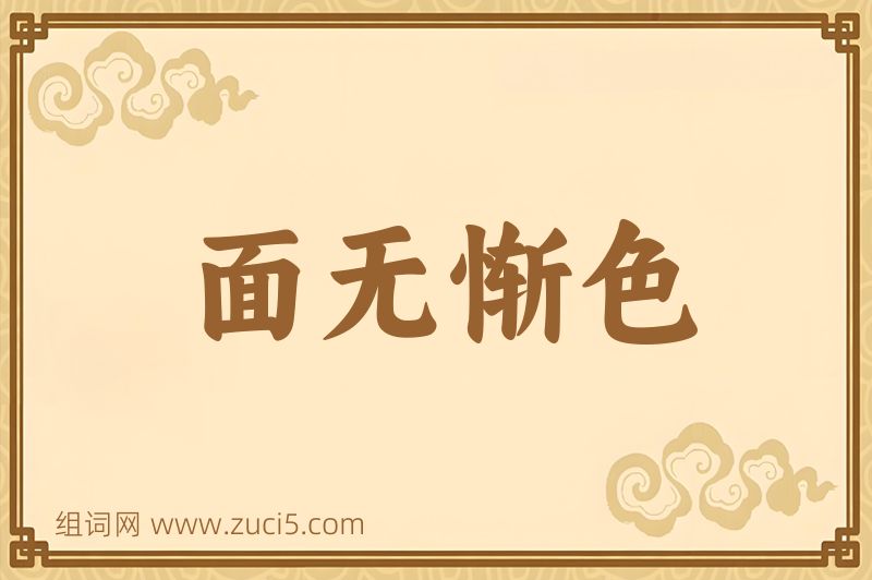成语面无惭色图片