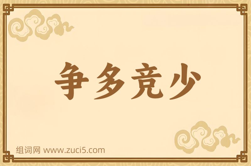 成语争多竞少图片