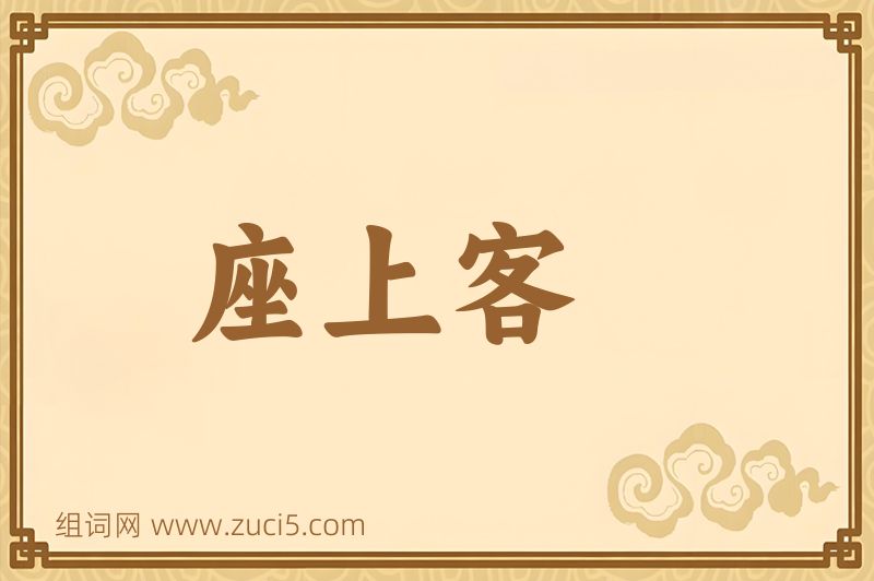 成语座上客图片