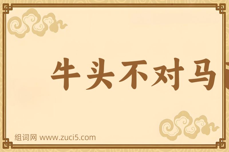 成语牛头不对马面图片