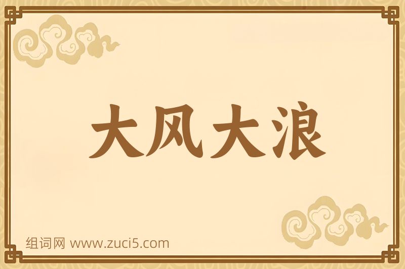 成语大风大浪图片