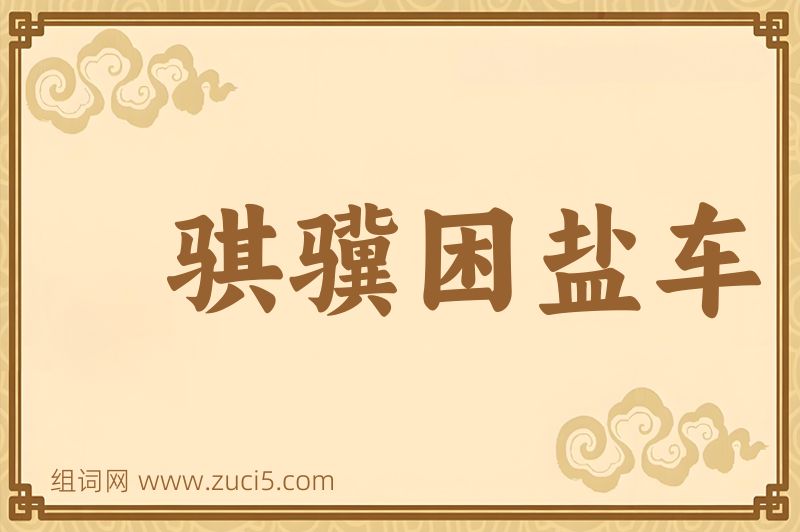 成语骐骥困盐车图片