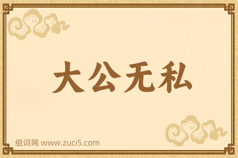 成语大公无私图片