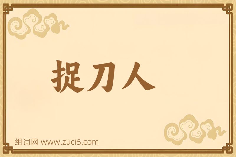 成语捉刀人图片