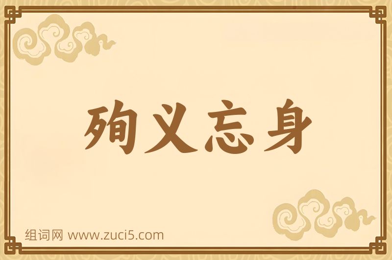 成语殉义忘身图片