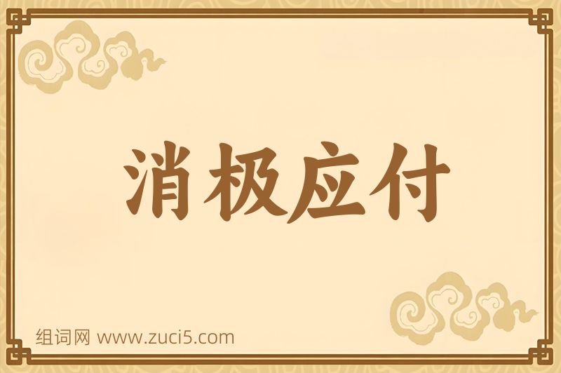 成语消极应付图片