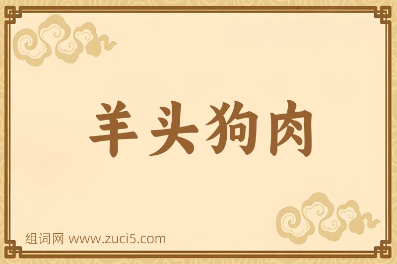 成语羊头狗肉图片