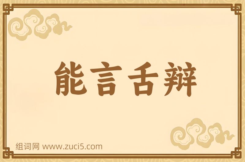 成语能言舌辩图片