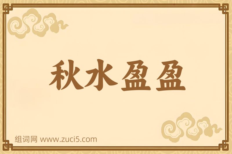 成语秋水盈盈图片