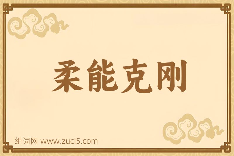 成语柔能克刚图片