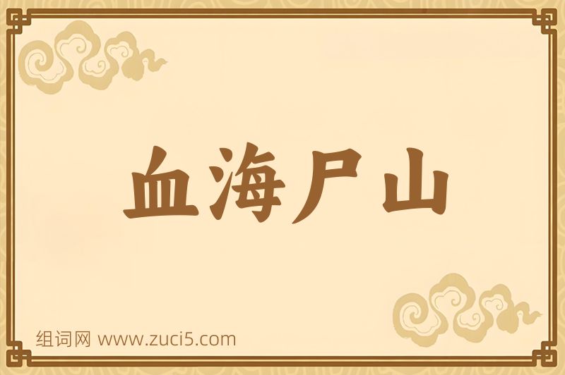 成语血海尸山图片