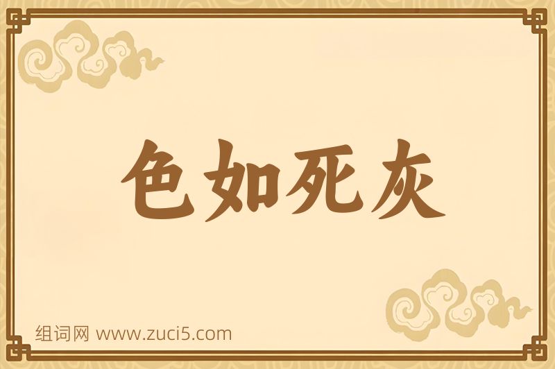 成语色如死灰图片