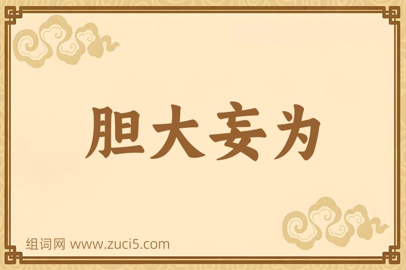 成语胆大妄为图片