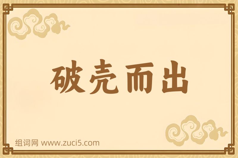 成语破壳而出图片