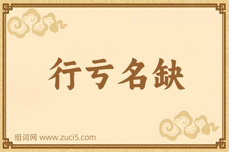 成语行亏名缺图片