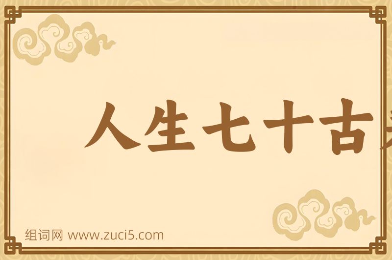 成语人生七十古来稀图片