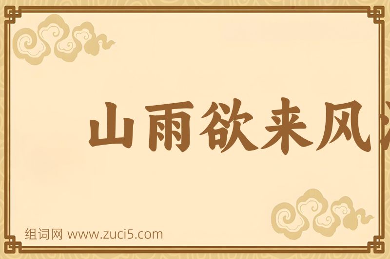 成语山雨欲来风满楼图片
