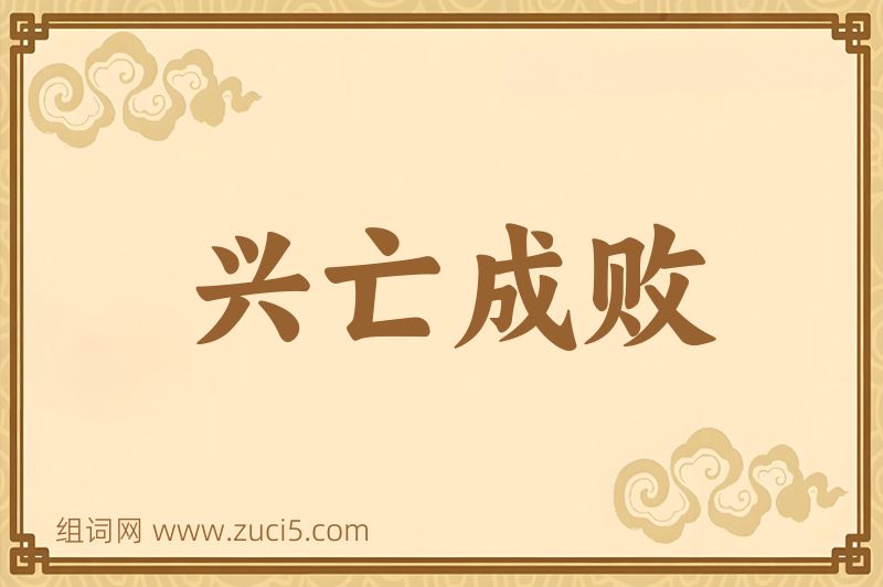 成语兴亡成败图片
