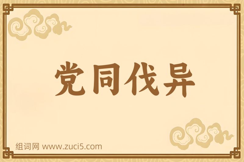 成语党同伐异图片