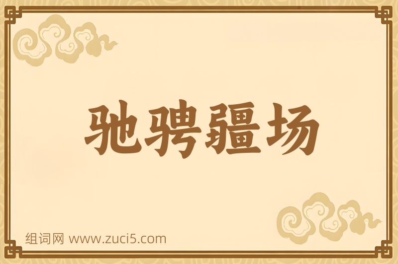 成语驰骋疆场图片