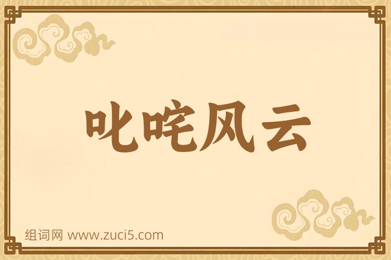 成语叱咤风云图片