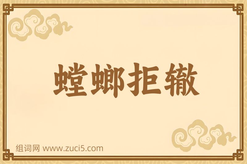 成语螳螂拒辙图片
