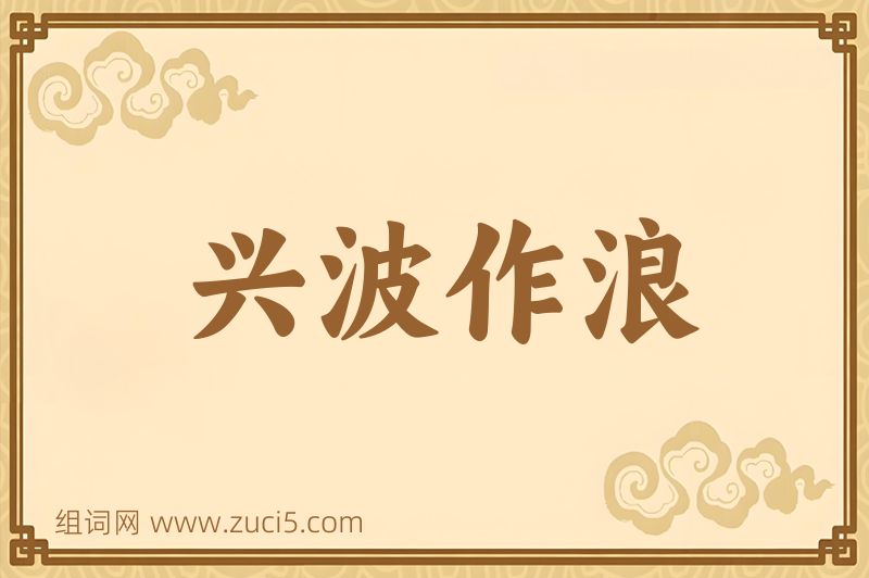 成语兴波作浪图片