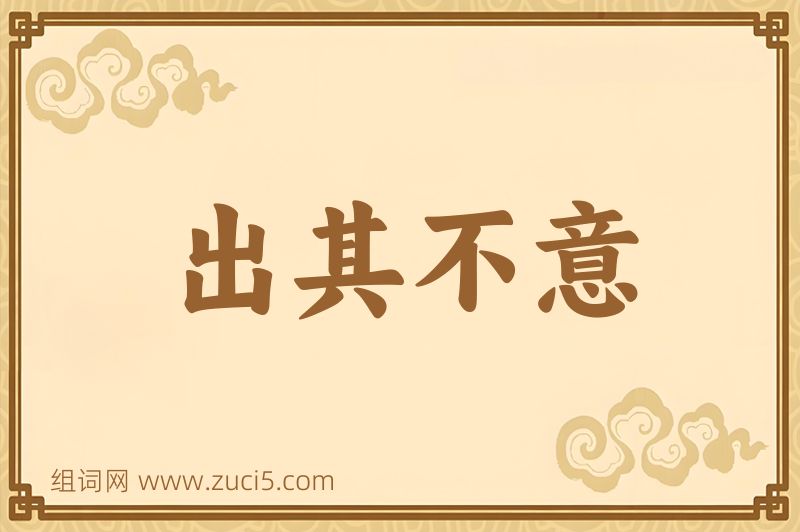 成语出其不意图片