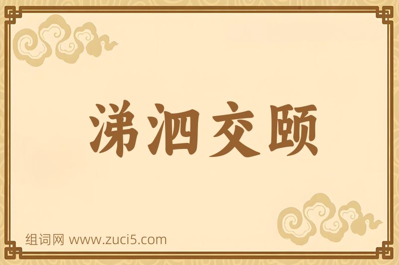 成语涕泗交颐图片
