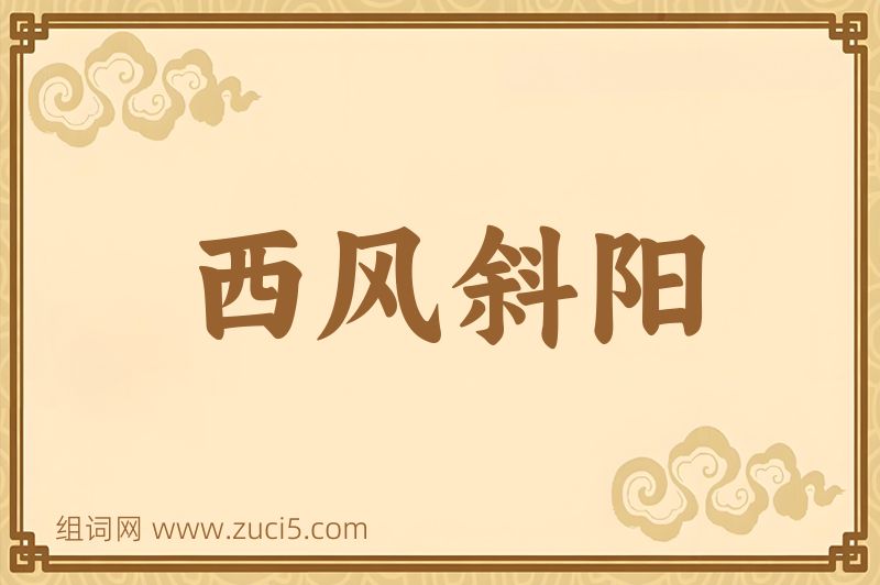 成语西风斜阳图片