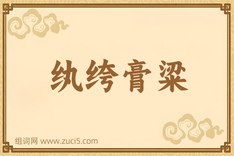 成语纨绔膏粱图片