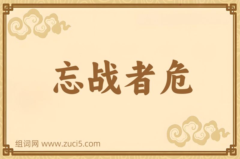 成语忘战者危图片