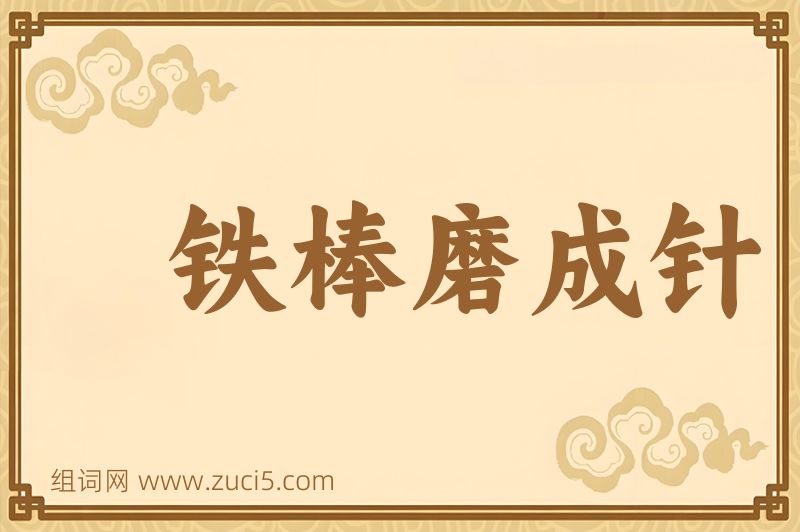 成语铁棒磨成针图片