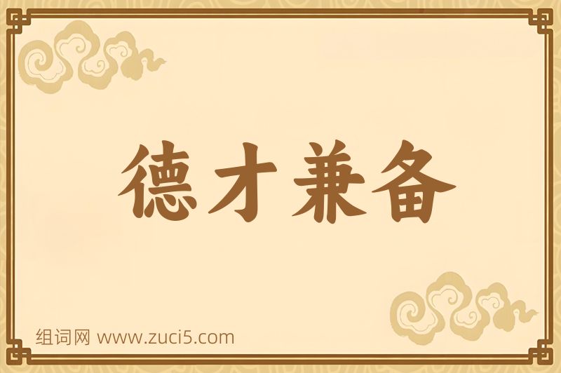 成语德才兼备图片