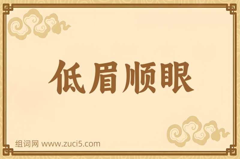 成语低眉顺眼图片
