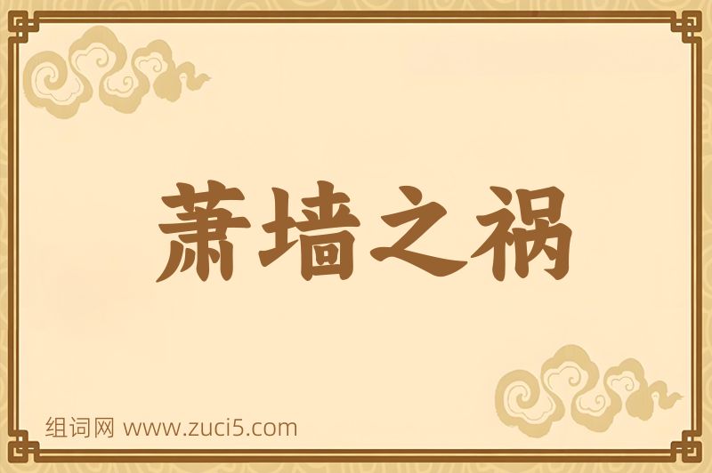 成语萧墙之祸图片