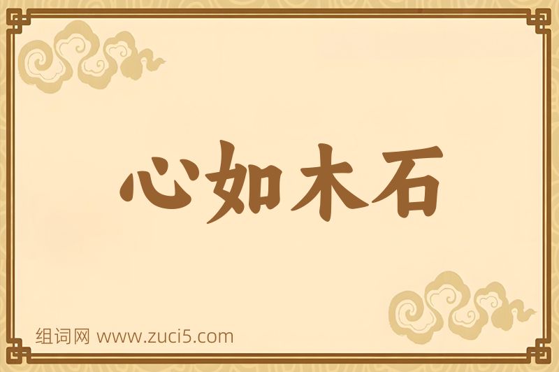 成语心如木石图片
