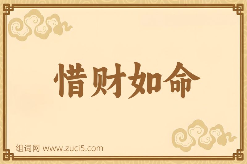 成语惜财如命图片