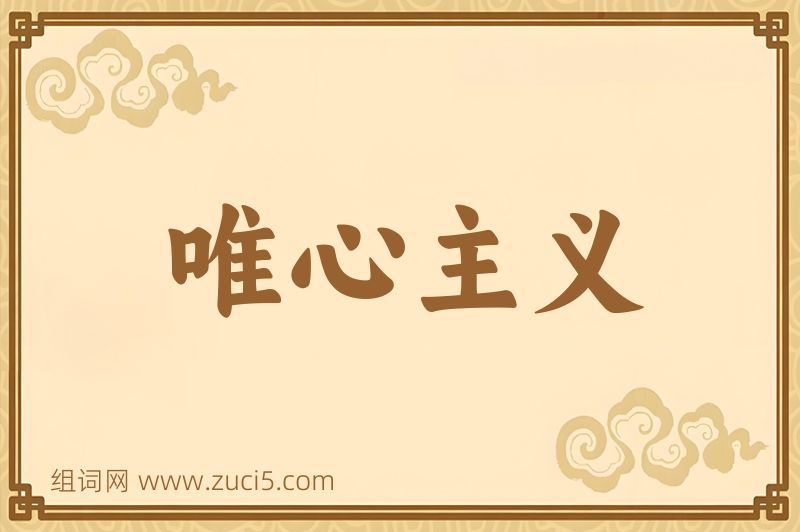 成语唯心主义图片