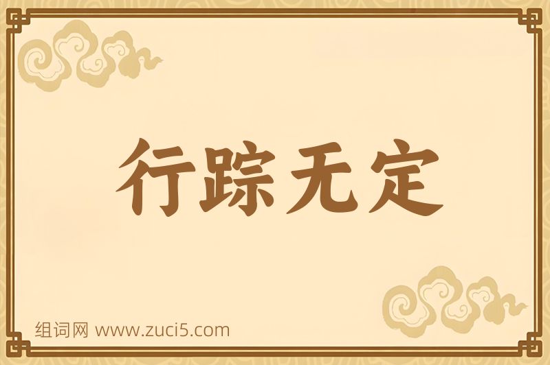 成语行踪无定图片