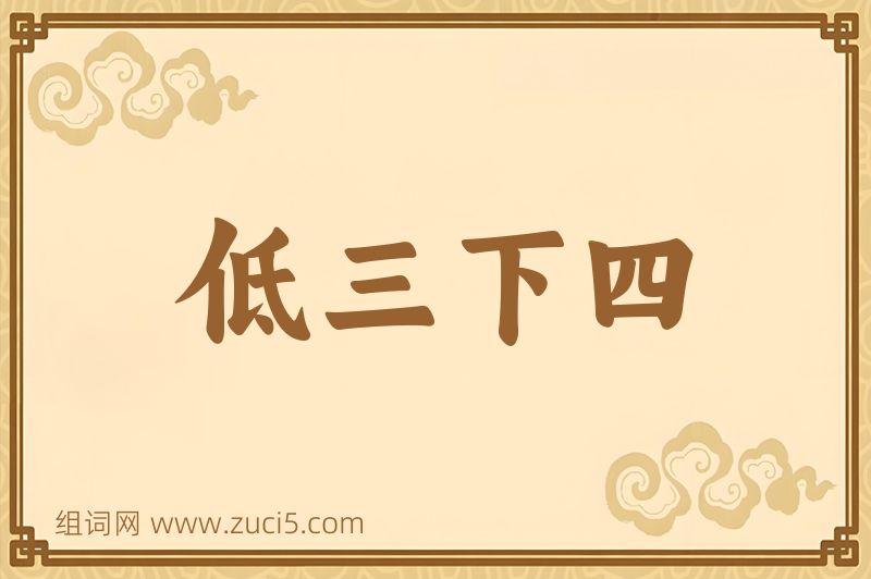 成语低三下四图片