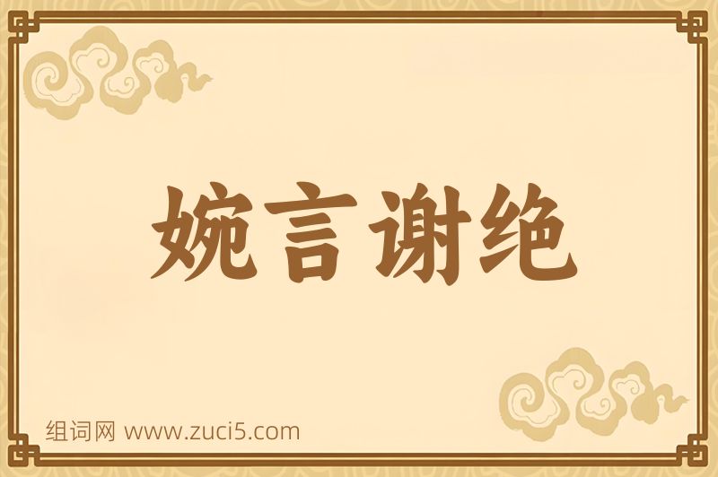 成语婉言谢绝图片