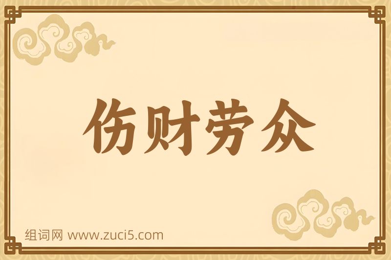 成语伤财劳众图片