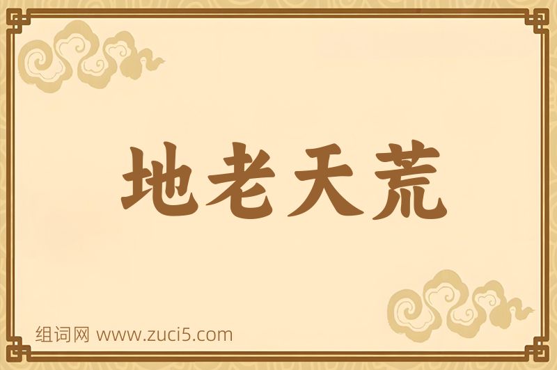 成语地老天荒图片