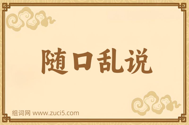 成语随口乱说图片