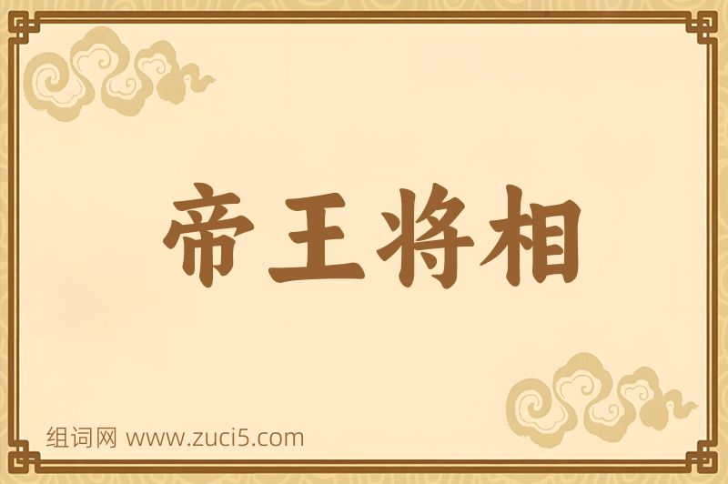 成语帝王将相图片