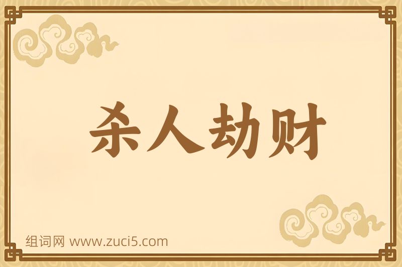 成语杀人劫财图片