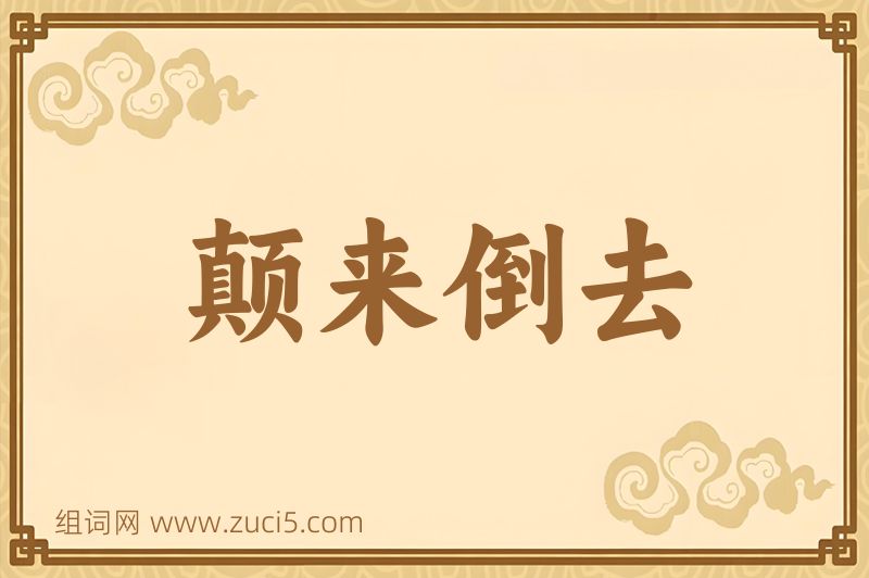 成语颠来倒去图片