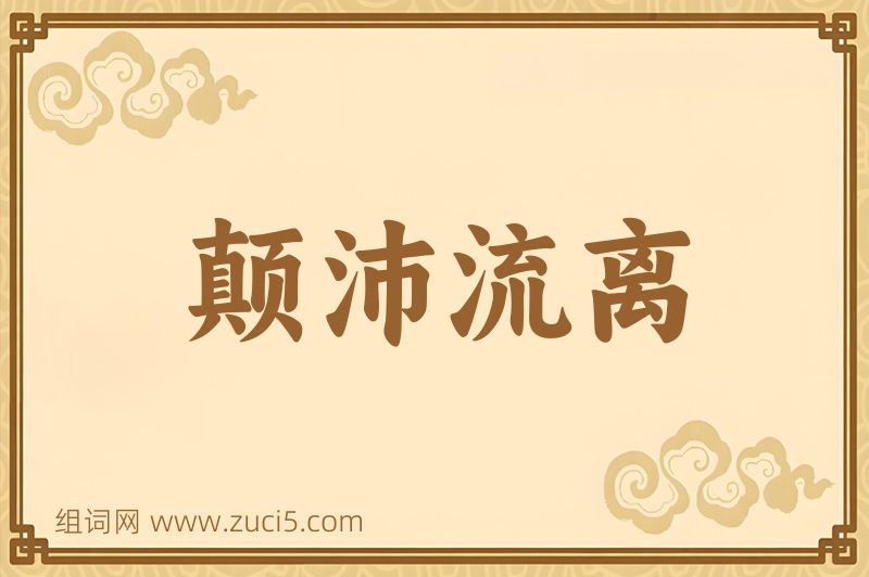 成语颠沛流离图片